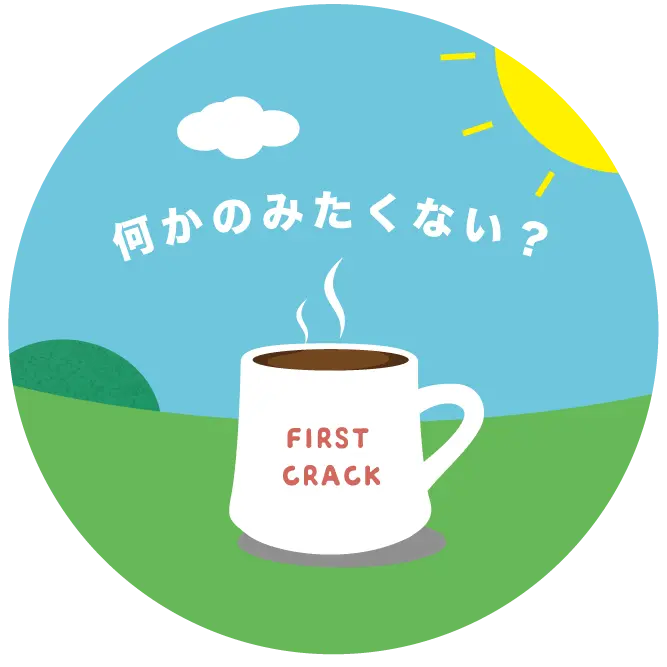 コーヒーのみたくない？